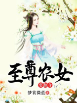 至尊农女要翻身 小说