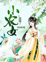福星小农女