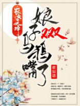 农女天降娘子又又又乌鸦嘴了全文免费阅读