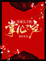 穿成太子的掌心宠