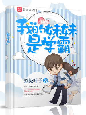 我的妹妹不可能是学霸