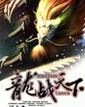 龙战天下