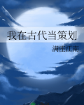 我在古代当策划免费阅读