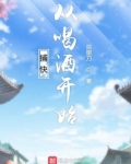 捕快从喝酒开始下载