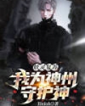 妖灵复苏：我为神州守护神