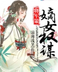 将军策之嫡女权谋免费阅读无弹窗