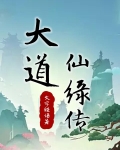 大道仙庭