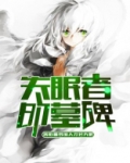 失眠者的墓碑为什么断更了
