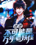 爸爸不可能那么