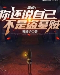 震惊!你还说自己不是盗墓贼? 小说