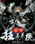 超神狂暴系统
