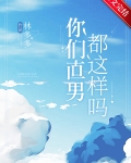 你们直男都这样吗林子迁梁枫