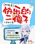 网游之快乐的二傻子