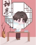 清穿甜崽胤i直播间作者:花下千江