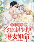 豪门枭宠：冷欲封少他嗜妻如命