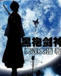 黑袍剑圣