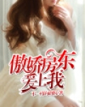 傲娇房东爱上我百度云