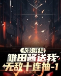 火影：开局雏田酱送我无敌十连抽