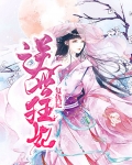 逆世狂妃复仇记大结局