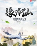 缘为仙全本TXT下载免费