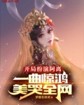 开局扮演阿离一曲惊鸿美哭全网