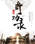 江湖奇功录无弹窗免费阅读