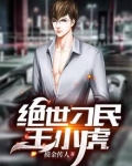 绝世刁民王小虎免费阅读