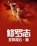 青云志修罗是谁