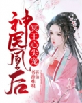 神医凰后：冥王心尖宠