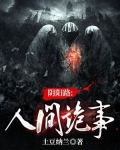 阴阳路：人间诡事