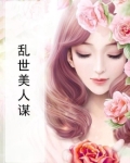 乱世美人谋 艾颜