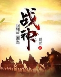 回到三国当战神 小说