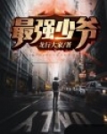 最强少爷小说免费阅读