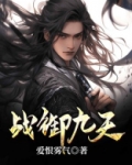 男主角叫战九天