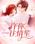 许你一往情深