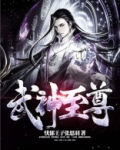 武神至尊