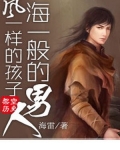 风一样的孩子，海一般的男人