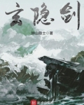 玄隐剑 小说