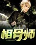 相骨师 小说