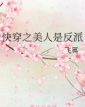 快穿之美人是反派