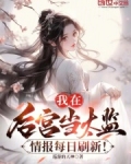 我在后宫当大佬61话