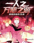 一人之万恶之源在线收听