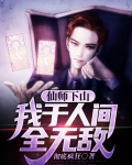 仙师下山我于人间全无敌