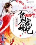 枭宠娇妃太惹火免费阅读全文