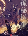 诡秘医生 胡一仙