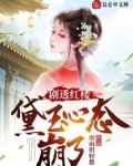 剧透红楼，黛玉心态崩了