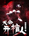 天命开棺人 百科百度