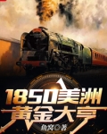 1850美洲黄金大亨无防盗