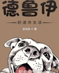 德鲁伊的乡村退休生活TXT