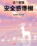 这个部落安全感爆棚